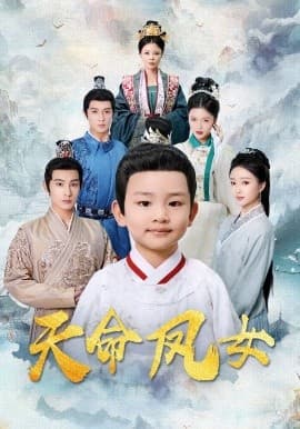 天命凤女 - 古装仙侠 (2025) 海报