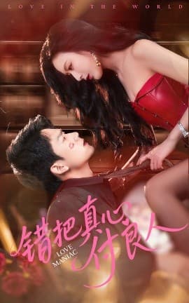 错把真心付良人 - 女频恋爱 (2025) 海报