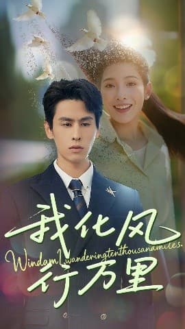 我化风行万里 - 女频恋爱 (2025) 海报