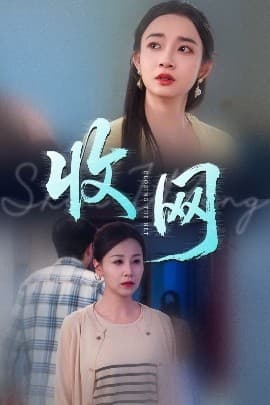 收网 - 女频恋爱 (2025) 海报