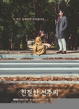 亲切的善珠小姐 - 韩剧 (2024) 海报