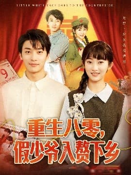 重生八零,假少爷入赘下乡 - 年代穿越 (2025) 海报