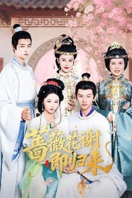 蔷薇花谢即归来 - 古装仙侠 (2025) 海报