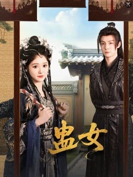 蛊女 - 古装仙侠 (2025) 海报