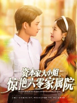 资本家大小姐,惊艳六零家属院 - 女频恋爱 (2025) 海报