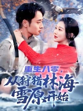 重生八零，从狩猎林海雪原开始 - 年代穿越 (2025) 海报