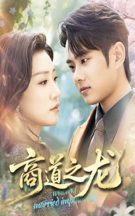 商道之龙 - 女频恋爱 (2025) 海报