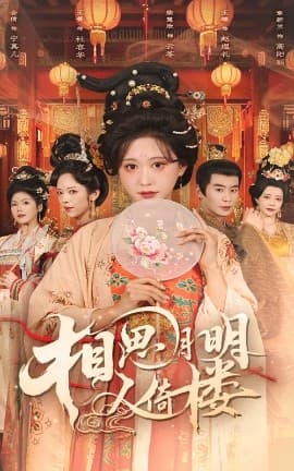 相思月明人倚楼 - 古装仙侠 (2025) 海报