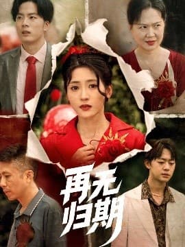 再无归期 - 年代穿越 (2025) 海报