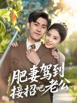 肥妻驾到接招吧老公 - 女频恋爱 (2025) 海报