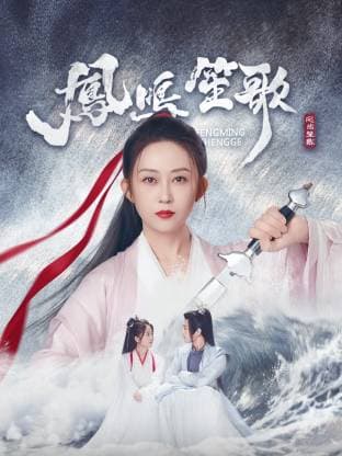 凤鸣笙歌 - 国产剧 (2025) 海报