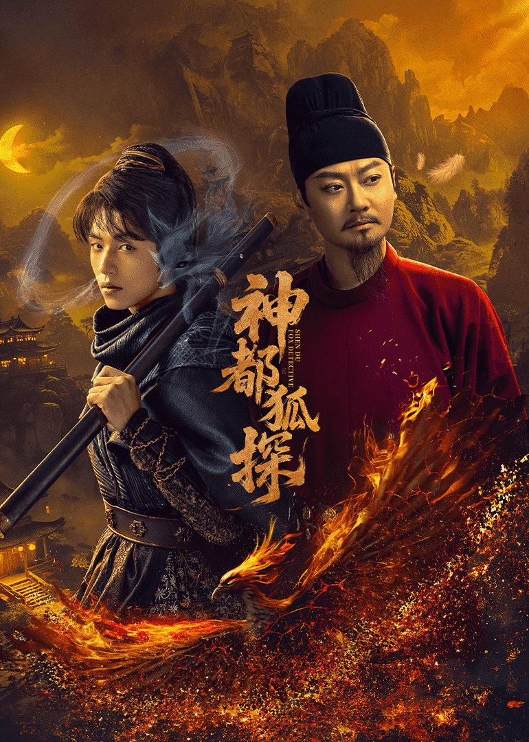 神都狐探 - 国产剧 (2025) 海报
