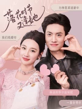 落花时节又逢她 - 女频恋爱 (2025) 海报
