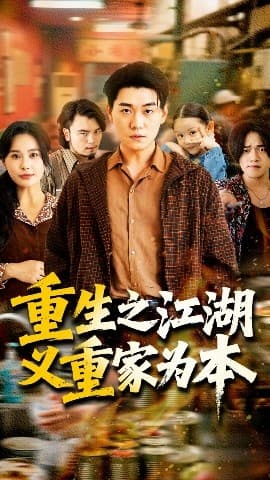 重生之江湖义重家为本 - 反转爽剧 (2025) 海报