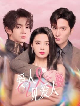 爱人又见爱人 - 女频恋爱 (2025) 海报