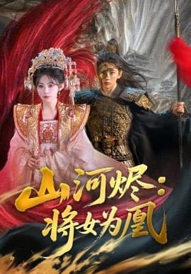 山河烬将女为凰 - 古装仙侠 (2025) 海报