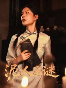 泥人之谜 - 古装仙侠 (2025) 海报