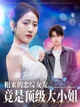 租来的恋综女友，竟是顶级大小姐 - 反转爽剧 (2025) 海报