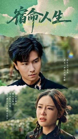 宿命人生 - 现代都市 (2025) 海报