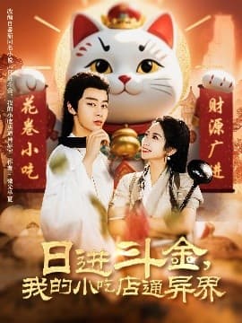 日进斗金，我的小吃店通异界 - 女频恋爱 (2025) 海报