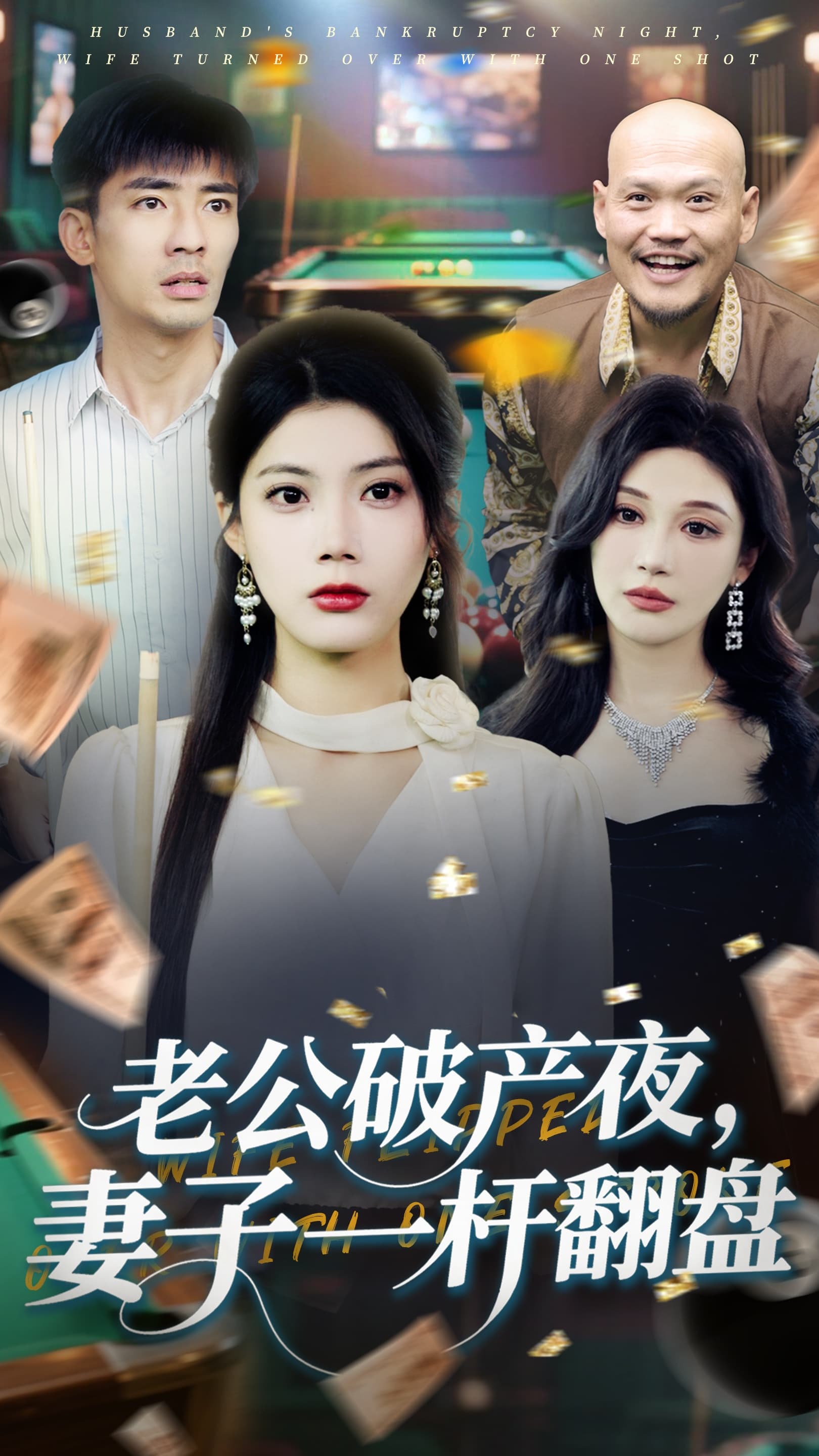 老公破产夜妻子一杆翻盘 - 现代都市 (2025) 海报