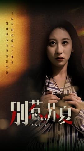 别惹苏夏 - 现代都市 (2025) 海报