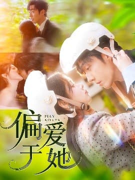 偏爱于她 - 现代都市 (2025) 海报