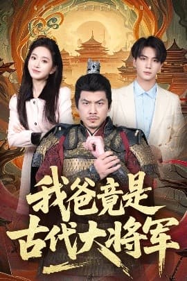 我爸竟是古代大将军 - 古装仙侠 (2025) 海报