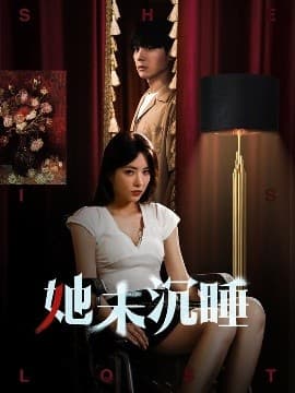 她未沉睡 - 反转爽剧 (2025) 海报