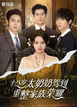十八岁太奶奶驾到，重整家族荣耀 - 反转爽剧 (2025) 海报