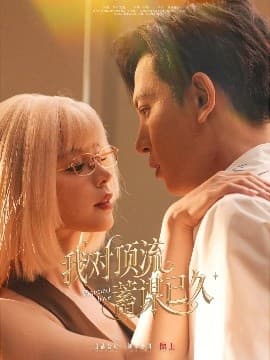 我对顶流蓄谋已久 - 女频恋爱 (2025) 海报