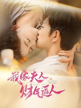 我家夫人财气逼人 - 女频恋爱 (2025) 海报