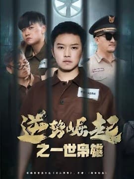 逆势崛起之一世枭雄 - 反转爽剧 (2025) 海报