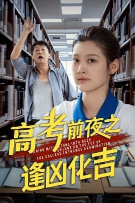 高考前夜之逢凶化吉 - 现代都市 (2025) 海报