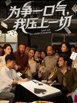 为争一口气，我压上一切 - 反转爽剧 (2025) 海报