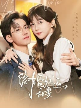 隐婚好运甜妻 - 女频恋爱 (2025) 海报