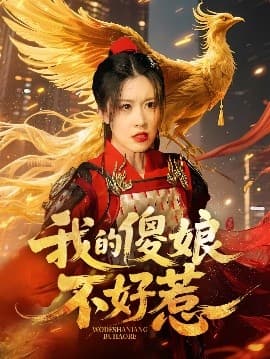 我的傻娘不好惹 - 古装仙侠 (2025) 海报
