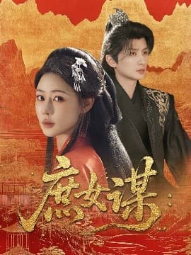 庶女谋 - 古装仙侠 (2025) 海报