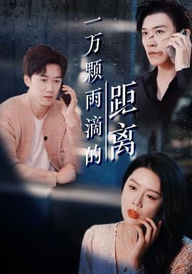 一万颗雨滴的距离 - 女频恋爱 (2025) 海报