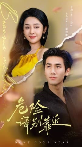 危险请别靠近 - 反转爽剧 (2025) 海报
