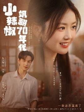 小辣椒飒翻70年代 - 现代都市 (2025) 海报