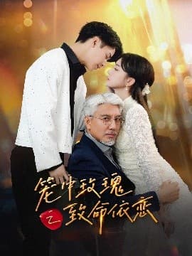 笼中玫瑰之致命依恋 - 女频恋爱 (2025) 海报