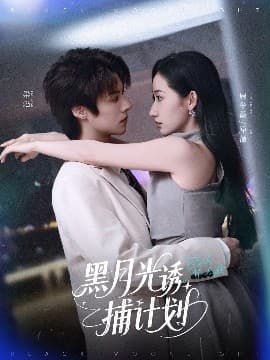 黑月光诱捕计划 - 女频恋爱 (2025) 海报