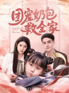 团宠奶包救全家 - 现代都市 (2025) 海报