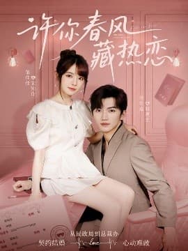 许你春风藏热恋 - 女频恋爱 (2025) 海报