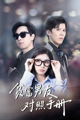 贫富男友对照手册 - 现代都市 (2025) 海报