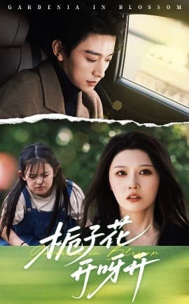 栀子花开呀开 - 现代都市 (2025) 海报