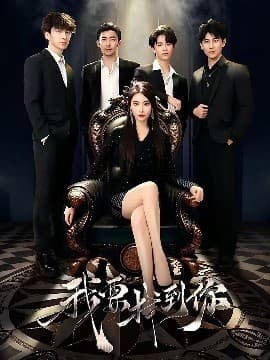 我要找到你＆恋爱模拟遇真心 - 反转爽剧 (2025) 海报