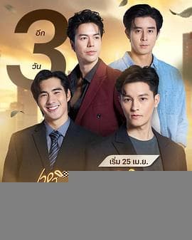 超越命运 - 泰剧 (2025) 海报