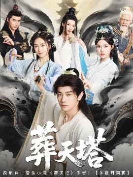 葬天塔 - 古装仙侠 (2025) 海报